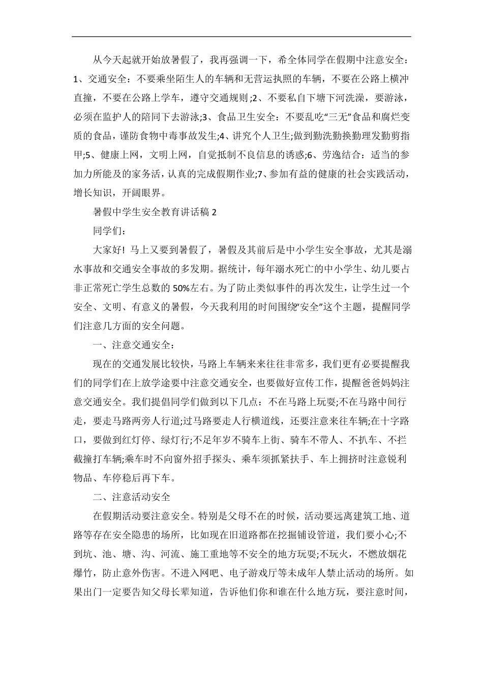 暑假中学生安全教育讲话稿_第2页