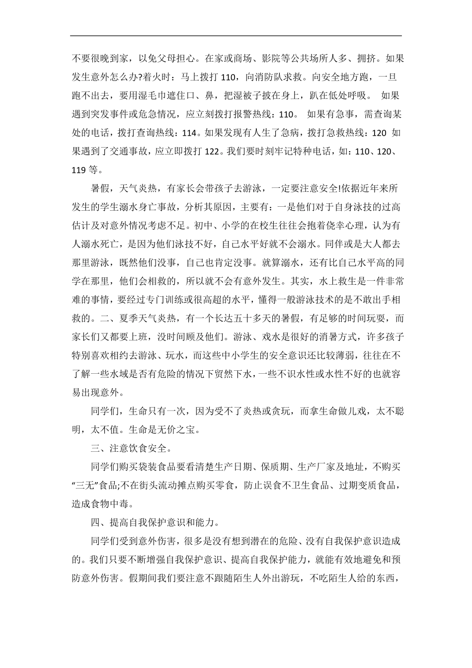 暑假中学生安全教育讲话稿_第3页