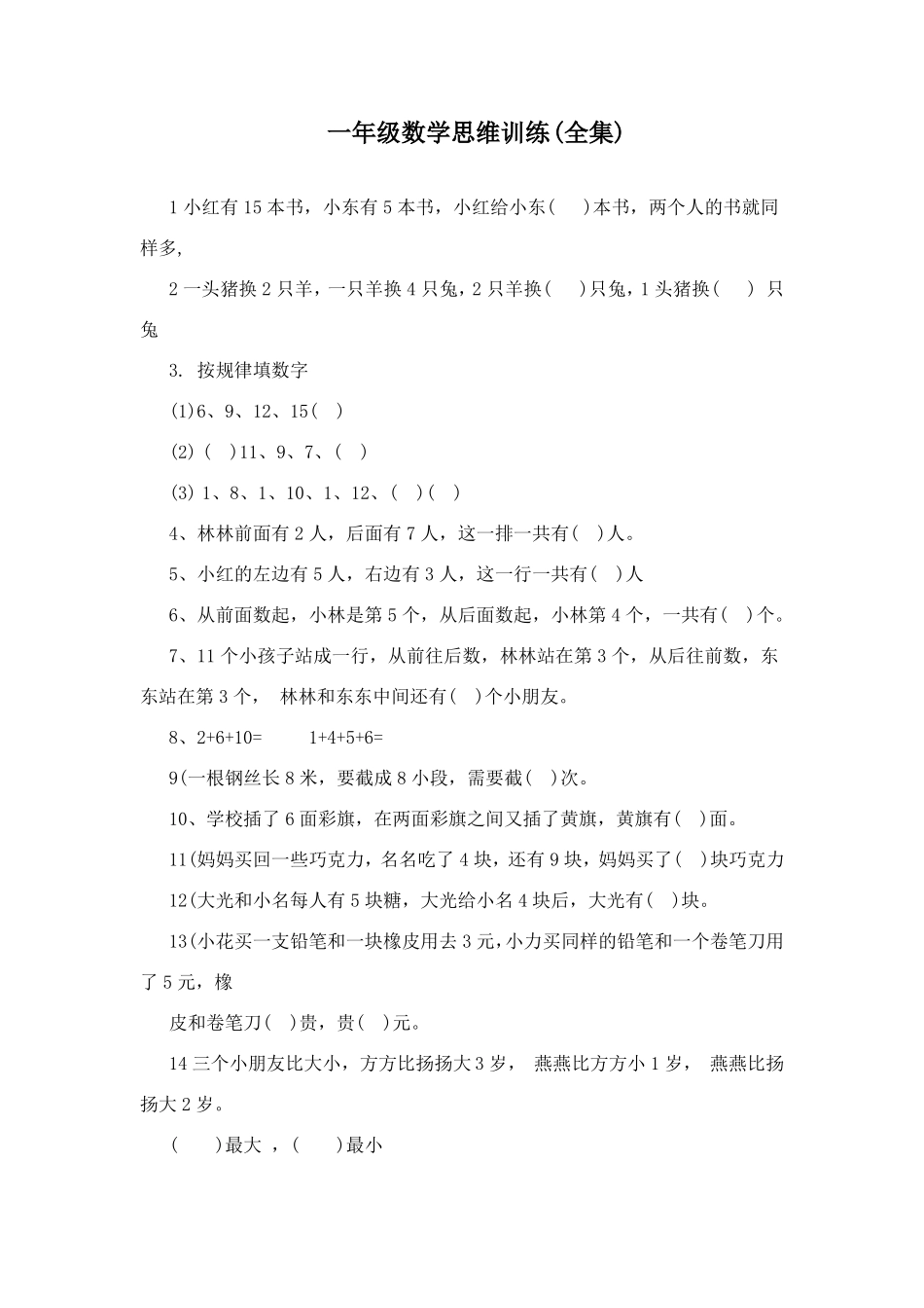 暑假一年级思维训练可打印_第1页