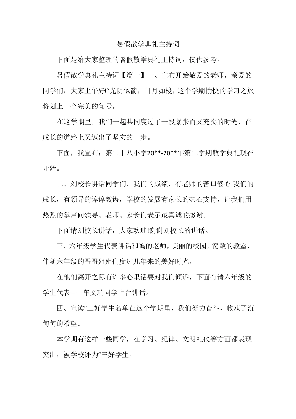 暑假散学典礼主持词_第1页