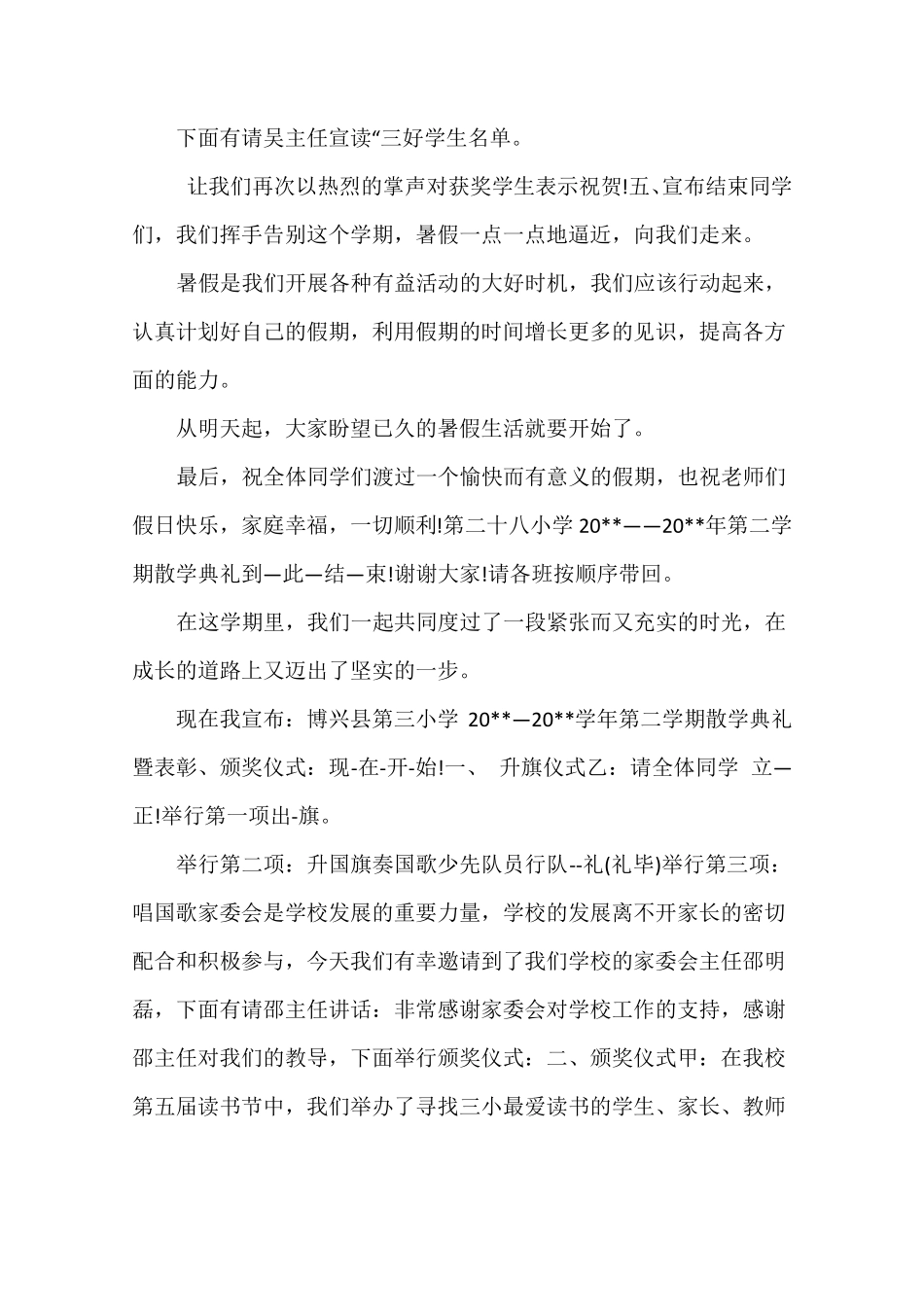 暑假散学典礼主持词_第2页