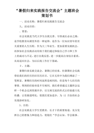 暑假归来实践报告交流会主题班会策划书
