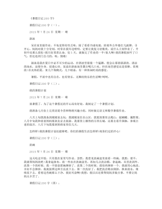 暑假日记200字精选25篇_日记