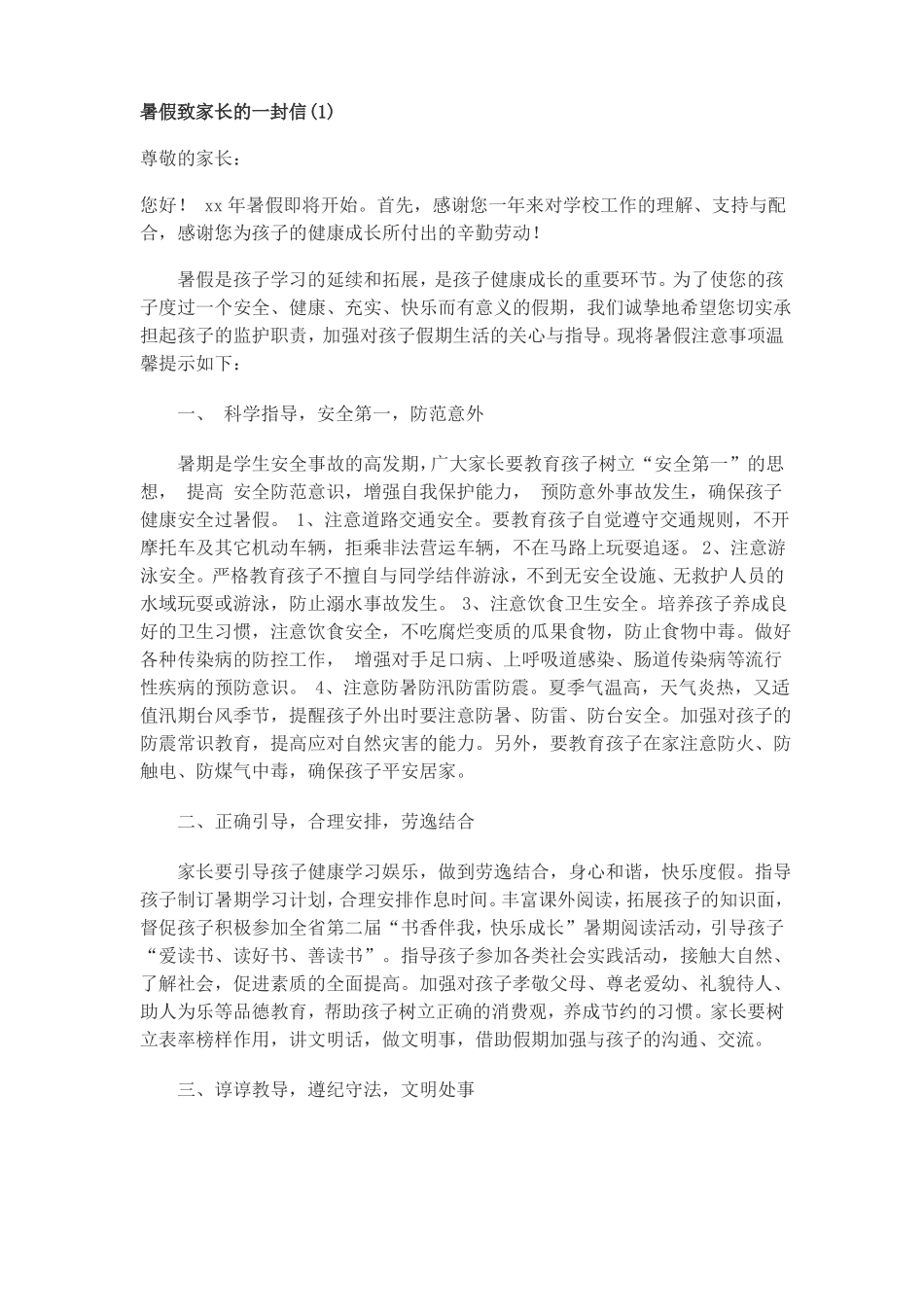 暑假致家长的一封信_第1页