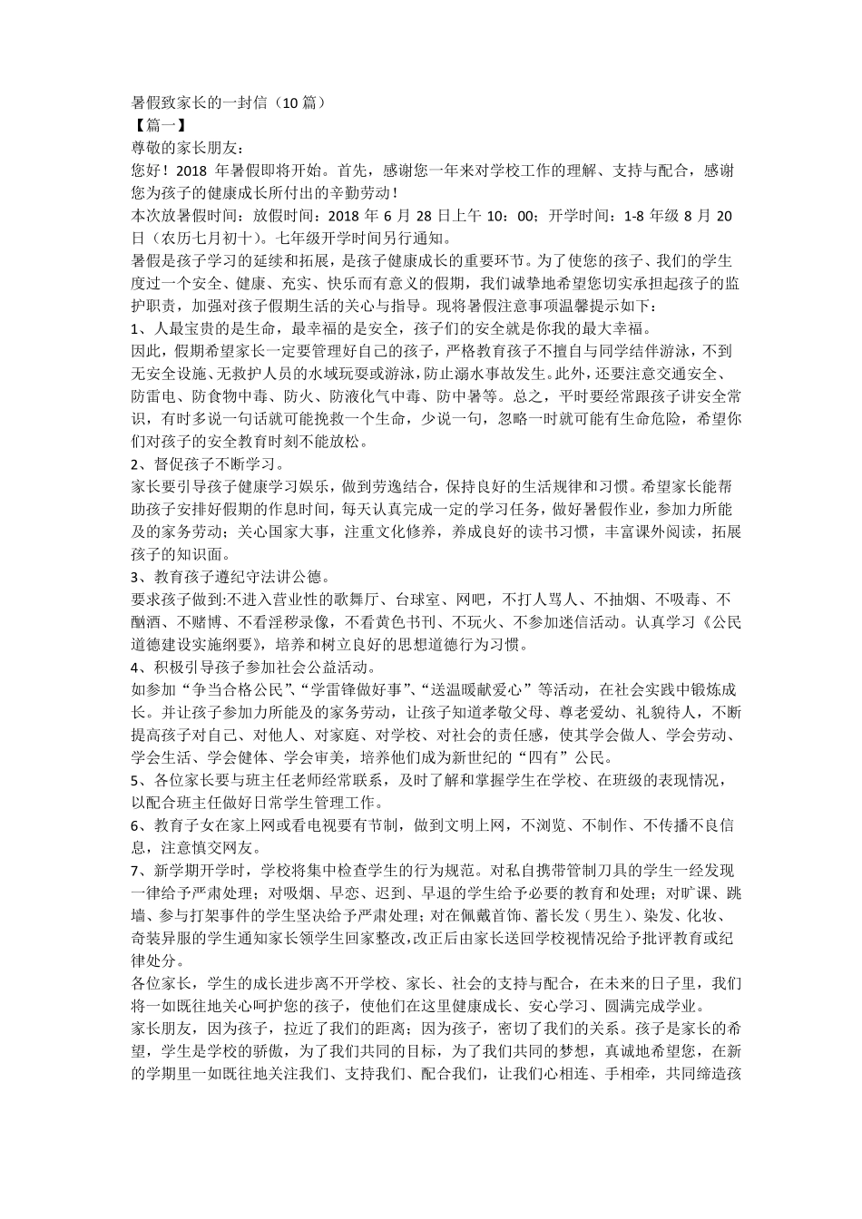 暑假致家长的一封信10篇_第1页