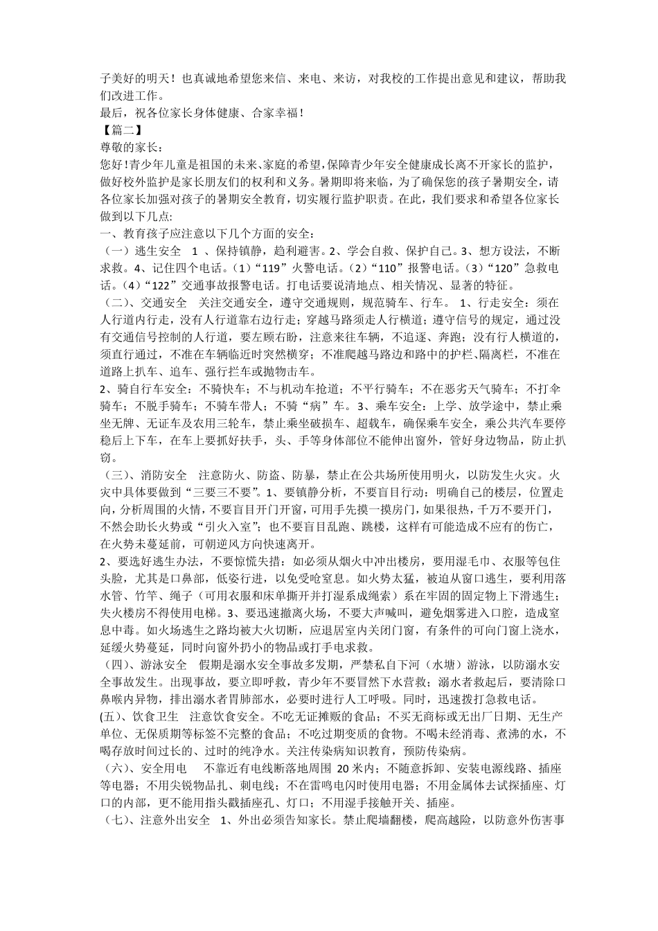 暑假致家长的一封信10篇_第2页