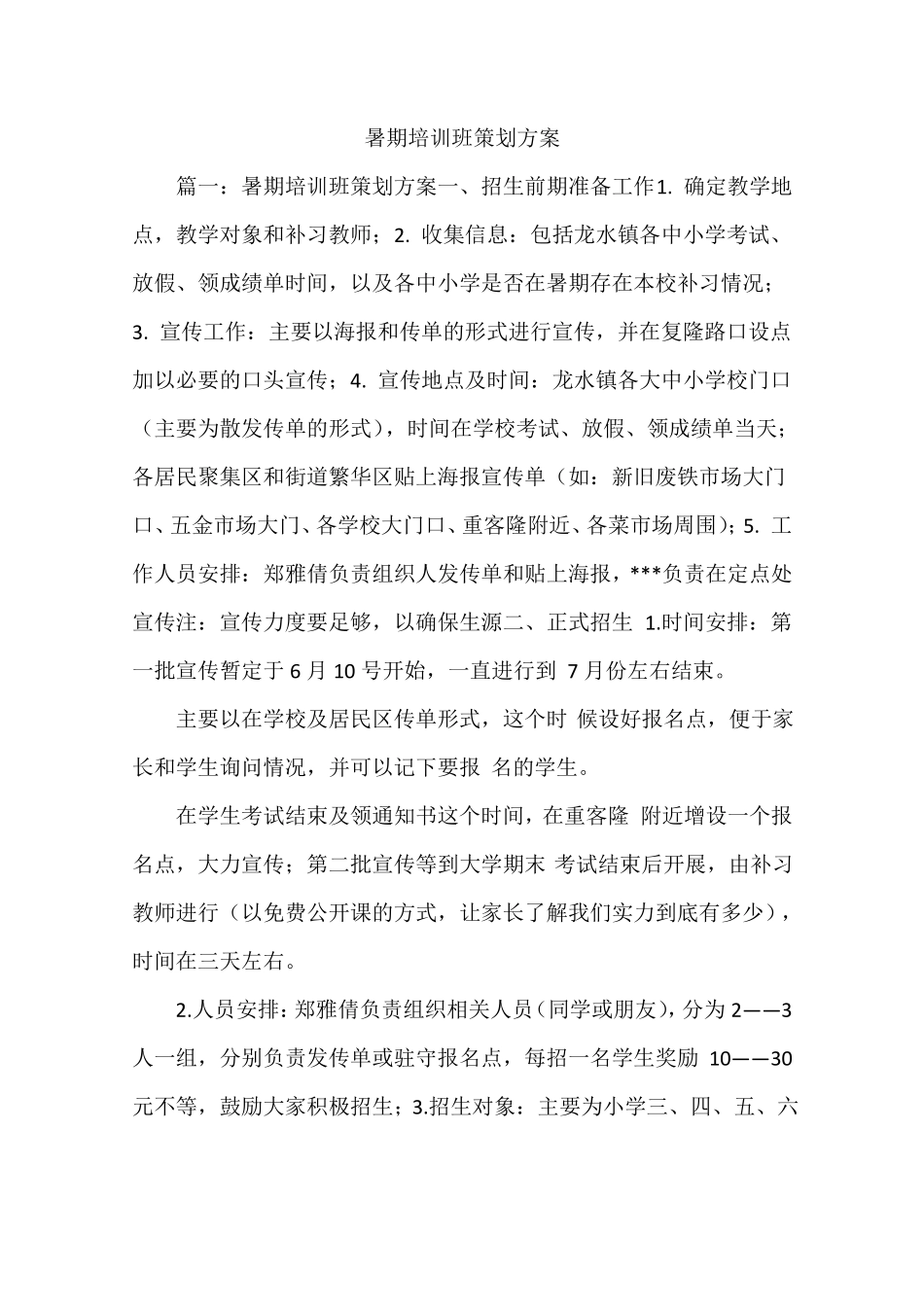 暑期培训班策划方案_第1页