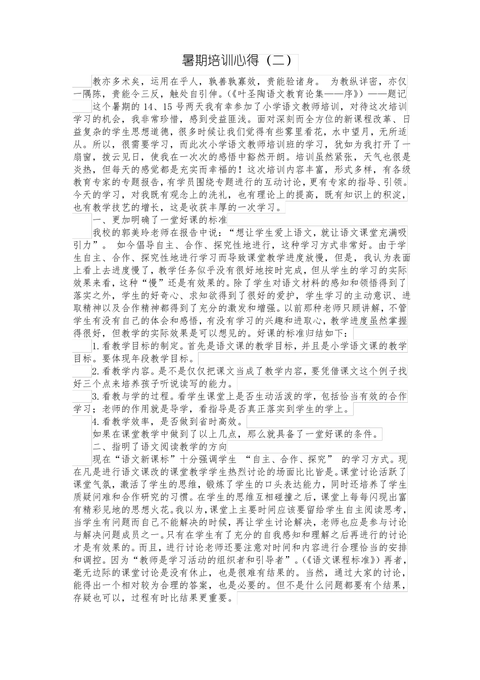 暑期培训心得_第2页