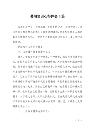 暑期培训心得体会4篇
