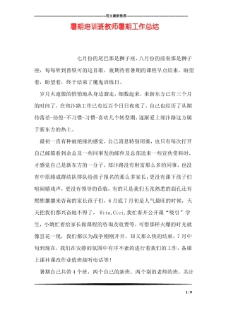 暑期培训班教师暑期工作总结