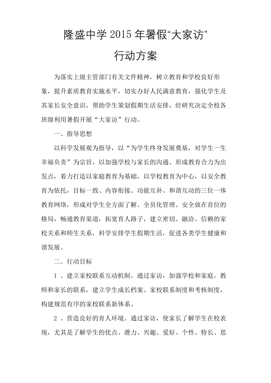 暑期大家访方案及家访记录表_第2页