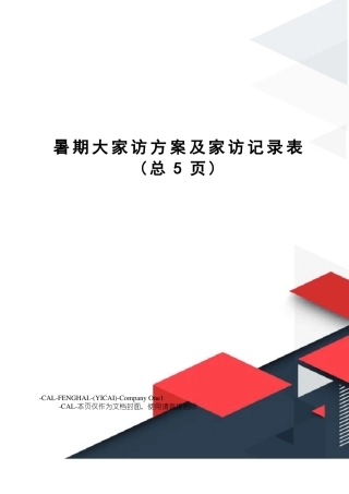 暑期大家访方案及家访记录表