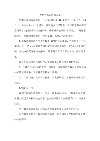 暑期大家访活动方案