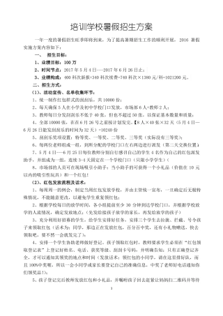 暑期学校招生方案--红包