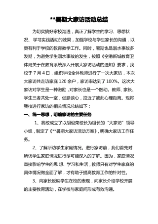 暑期大家访活动总结
