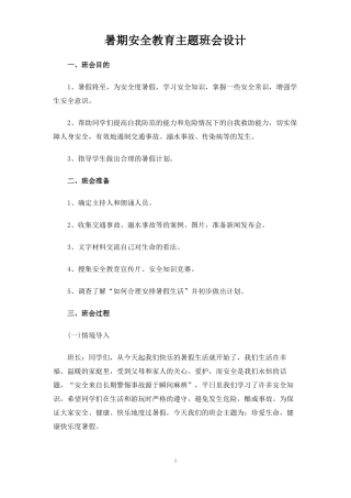 暑期安全教育主题班会设计