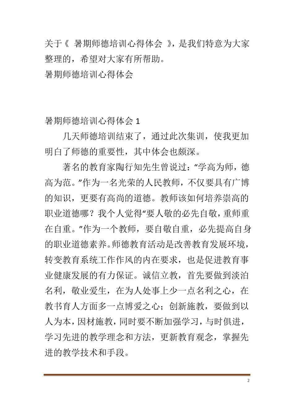 暑期师德培训心得体会_第2页