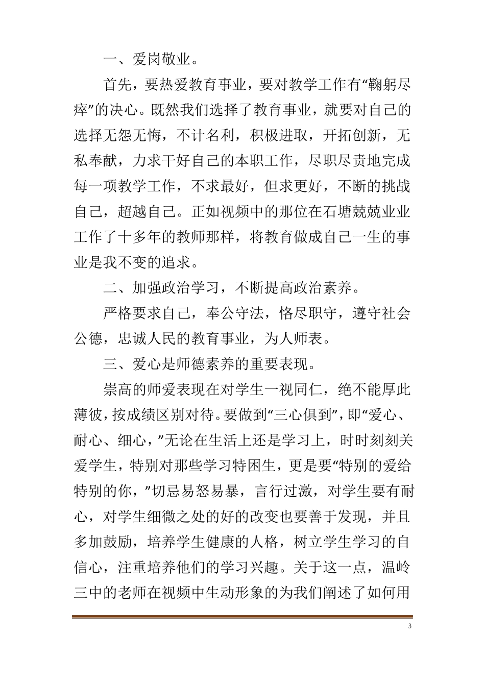 暑期师德培训心得体会_第3页