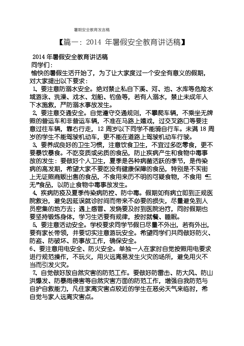 暑期安全教育发言稿_第1页