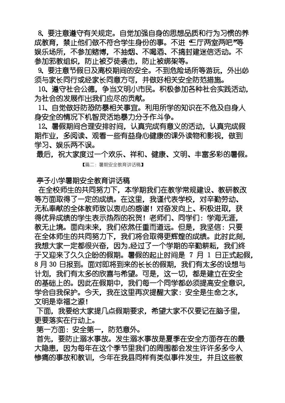 暑期安全教育发言稿_第2页