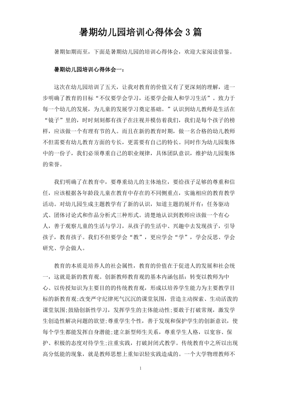 暑期幼儿园培训心得体会3篇_第1页