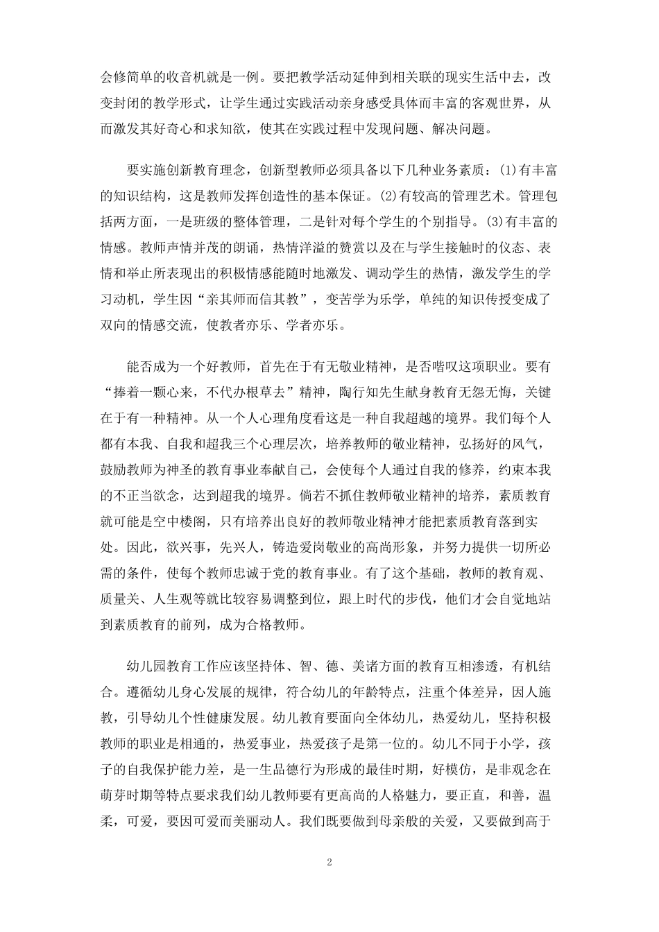 暑期幼儿园培训心得体会3篇_第2页