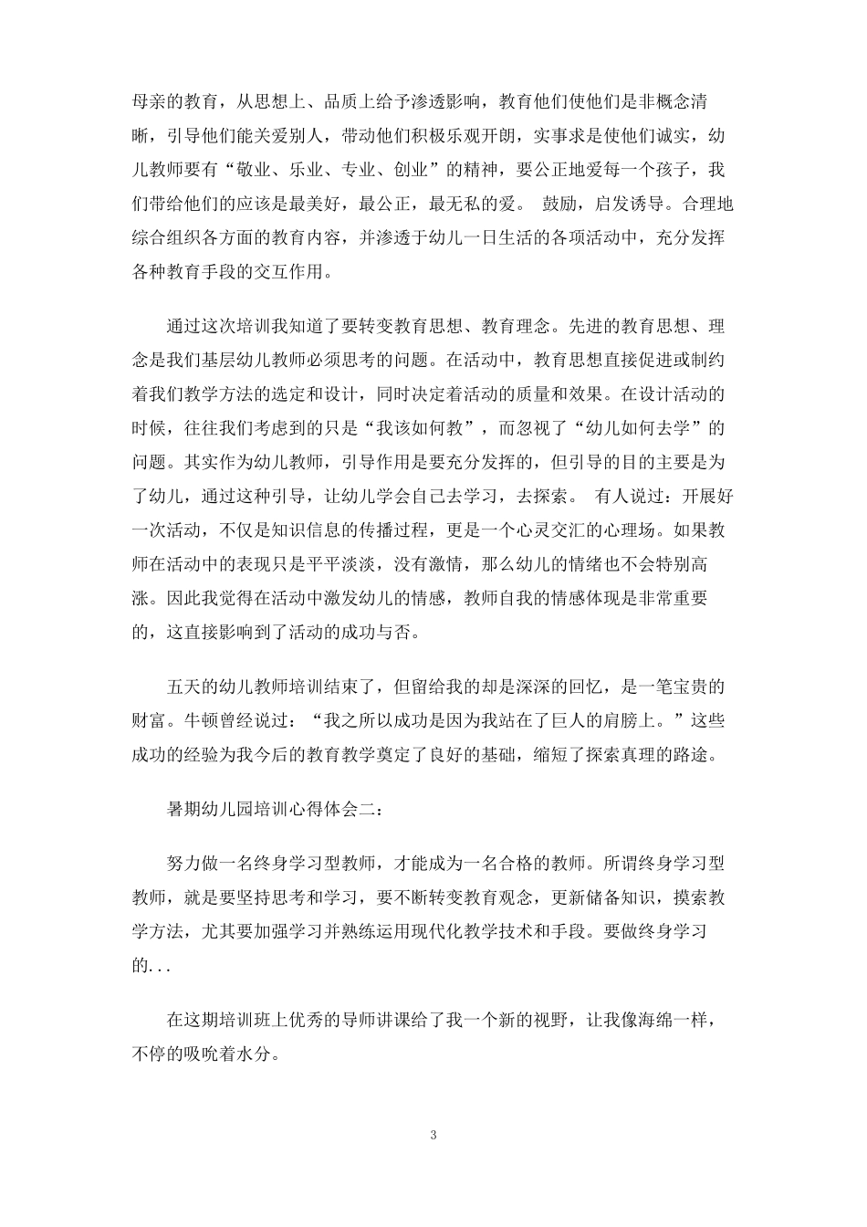 暑期幼儿园培训心得体会3篇_第3页