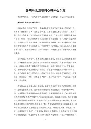 暑期幼儿园培训心得体会3篇