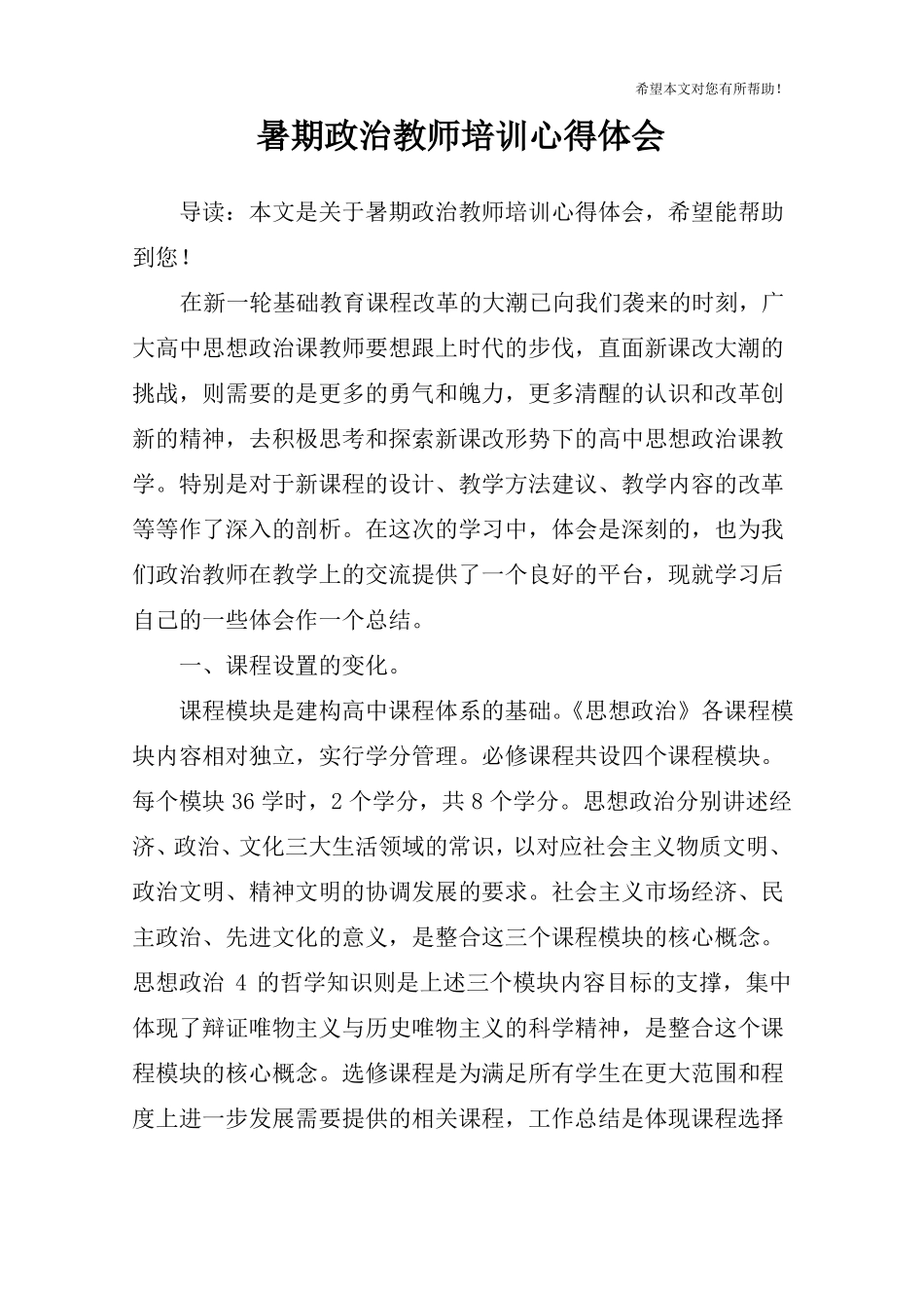 暑期政治教师培训心得体会_第1页