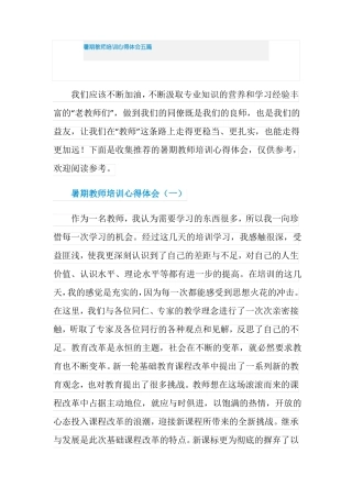 暑期教师培训心得体会五篇
