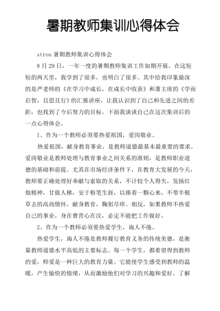 暑期教师集训心得体会