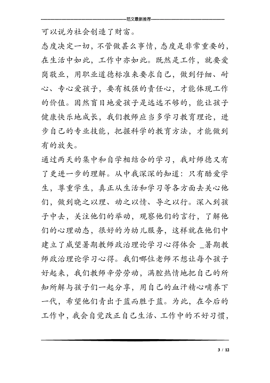 暑期教师政治理论学习心得体会_暑期教师政治理论学习心得_第3页