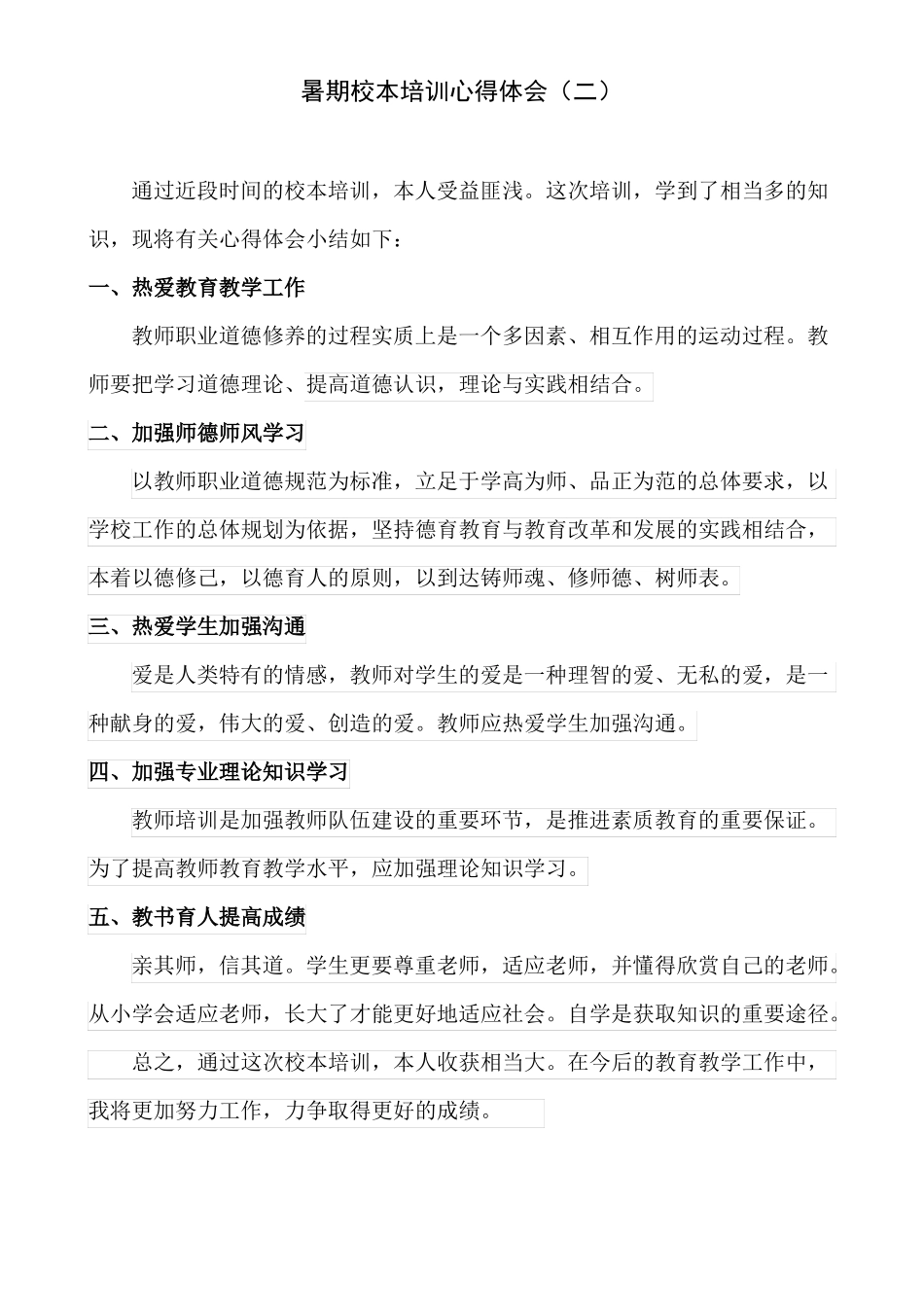 暑期校本培训心得体会6篇_第2页