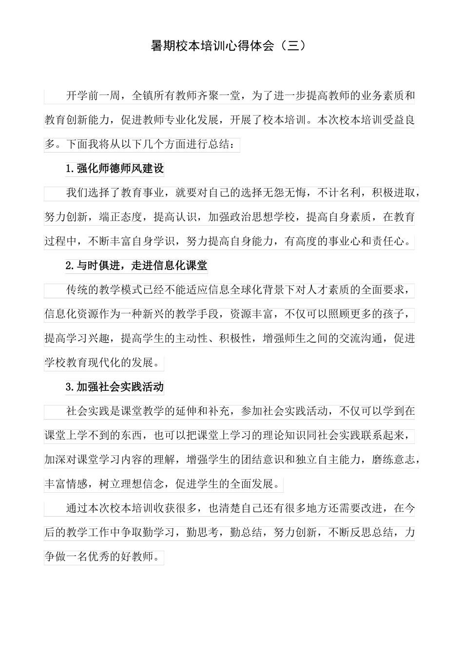暑期校本培训心得体会6篇_第3页