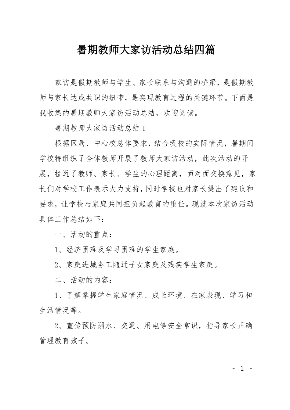 暑期教师大家访活动总结四篇_第1页