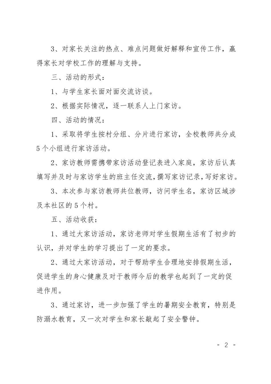 暑期教师大家访活动总结四篇_第2页