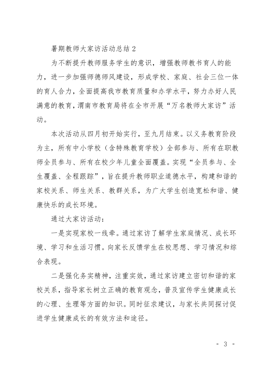 暑期教师大家访活动总结四篇_第3页