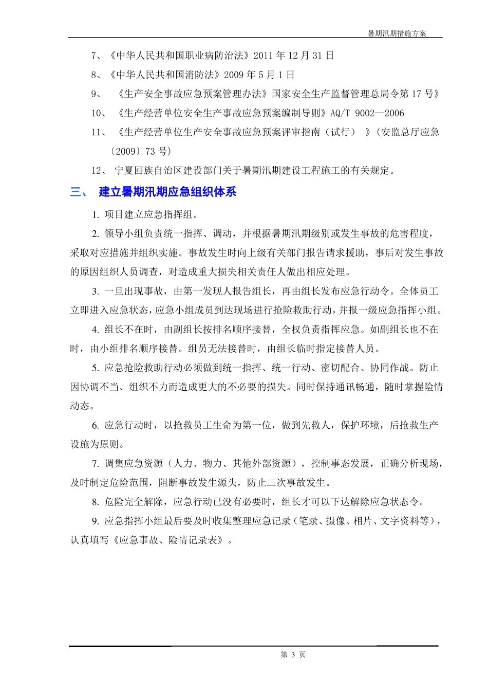 暑期汛期安全施工措施方案_第3页