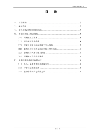 暑期汛期安全施工措施方案
