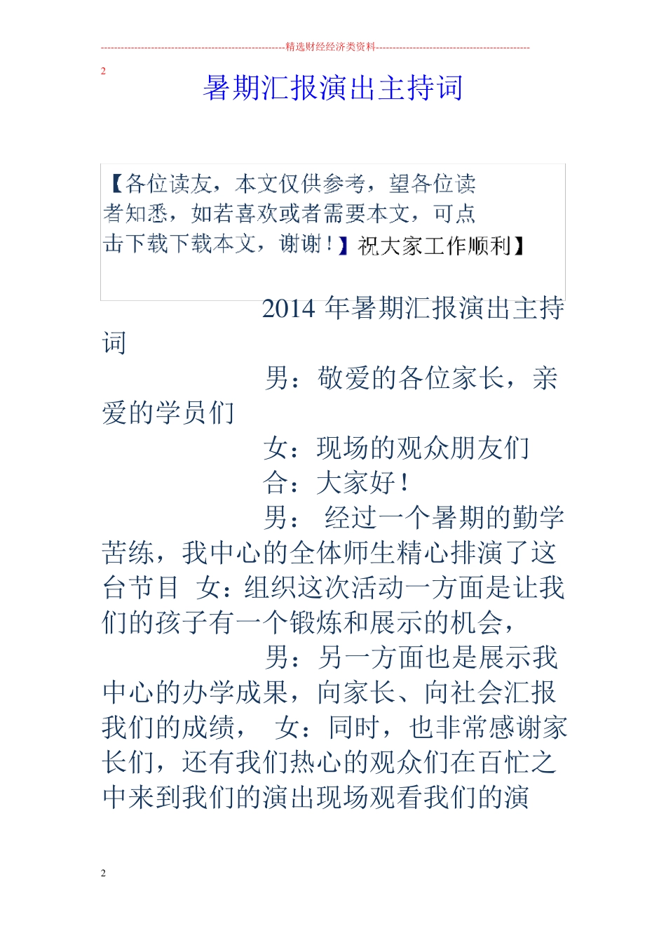 暑期汇报演出主持词_第1页