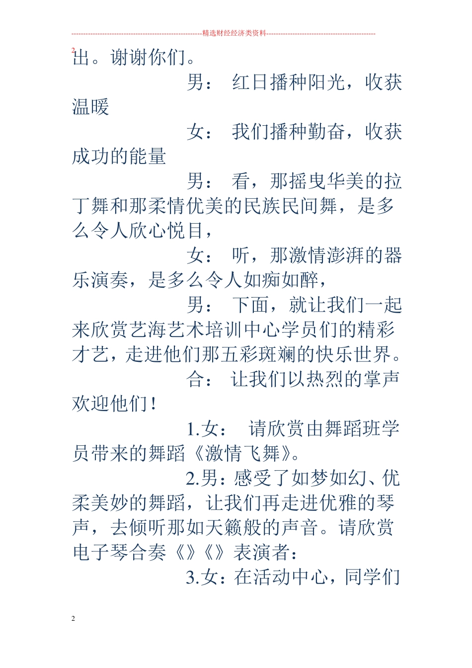 暑期汇报演出主持词_第2页