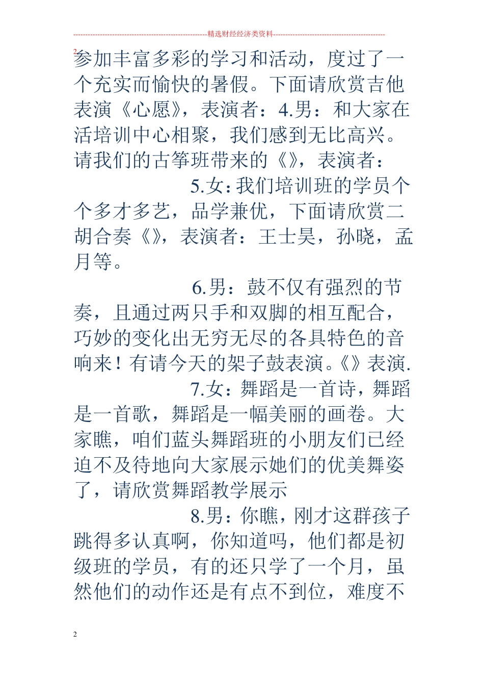 暑期汇报演出主持词_第3页