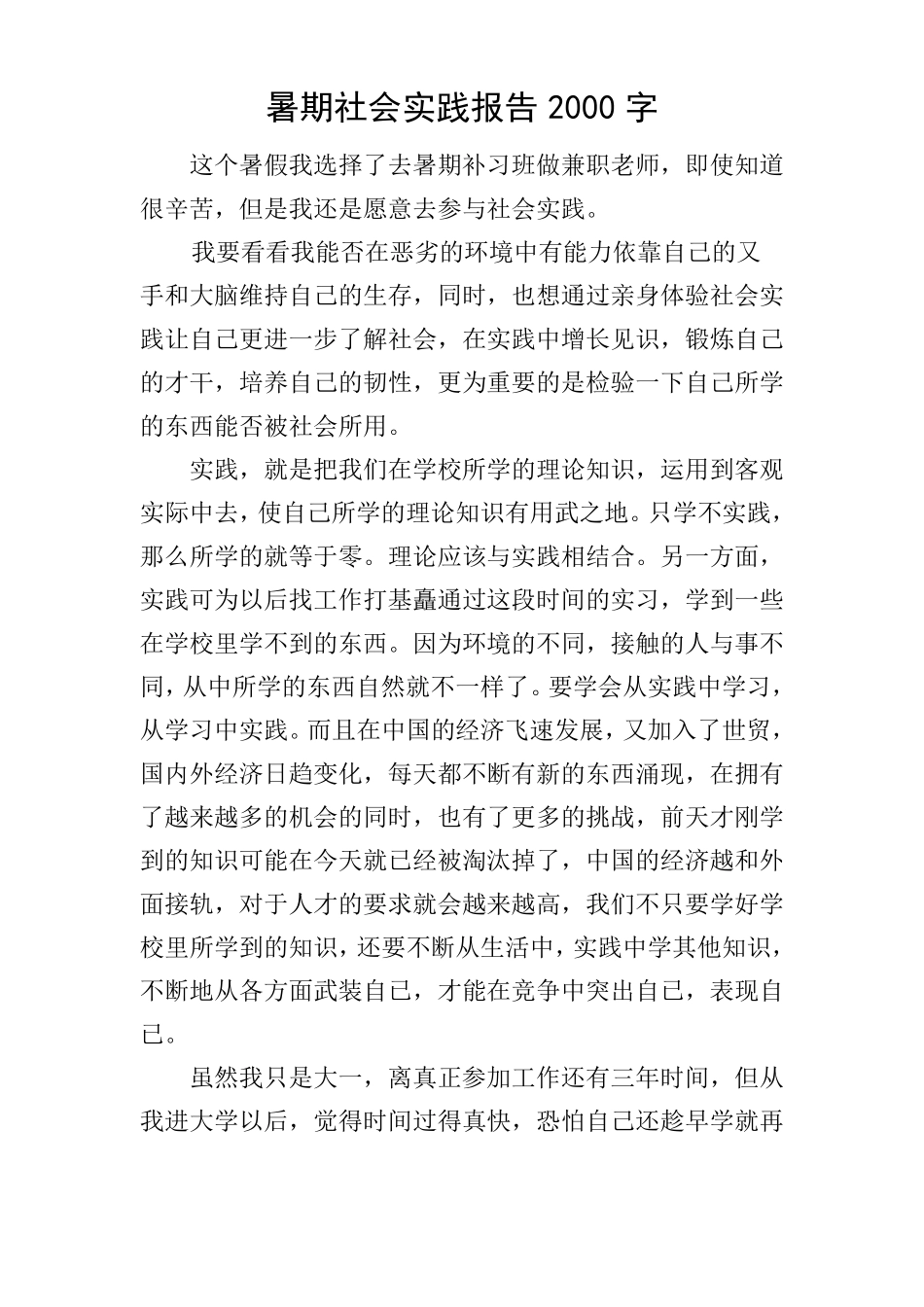 暑期社会实践报告2000字_第1页