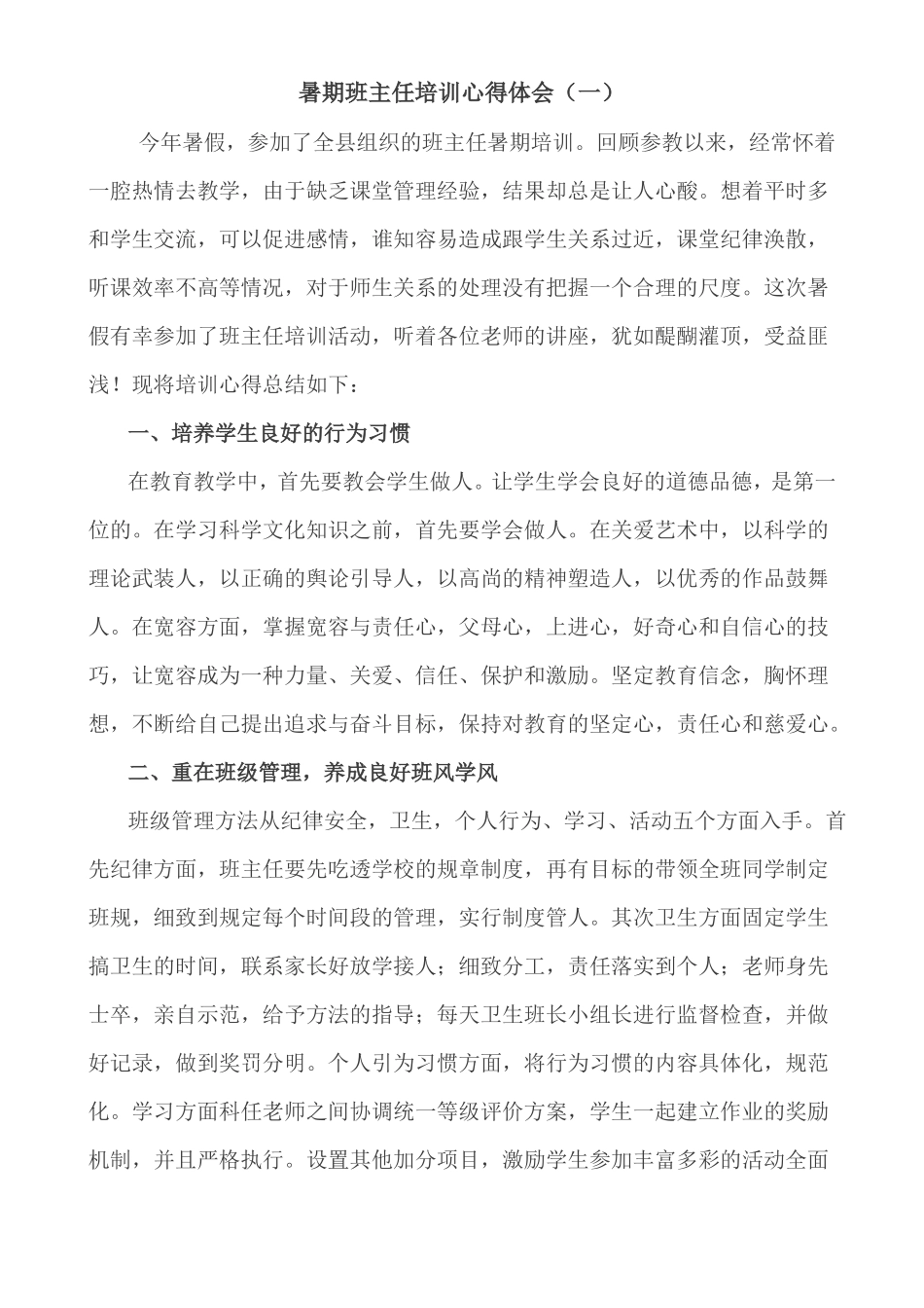 暑期班主任培训心得体会3篇_第1页