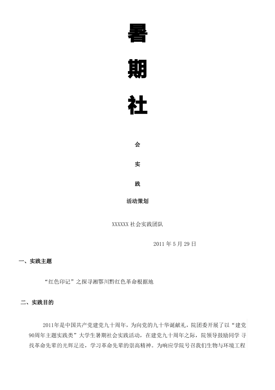 暑期社会实践红色革命根据地_第1页