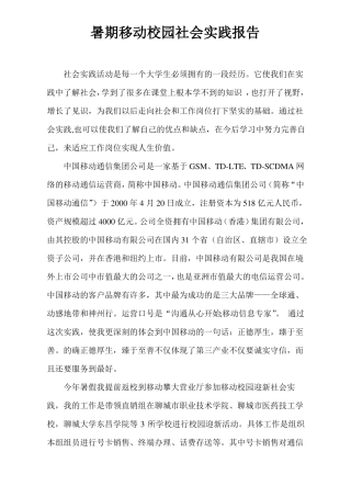 暑期移动营业厅社会实践报告