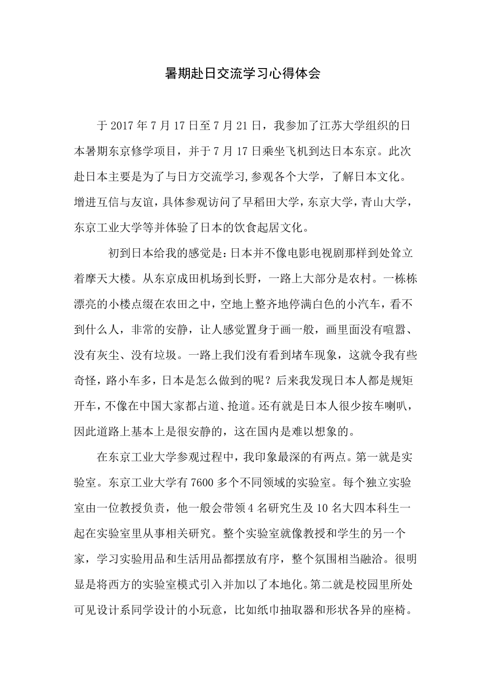 暑期赴日交流学习心得体会_第1页