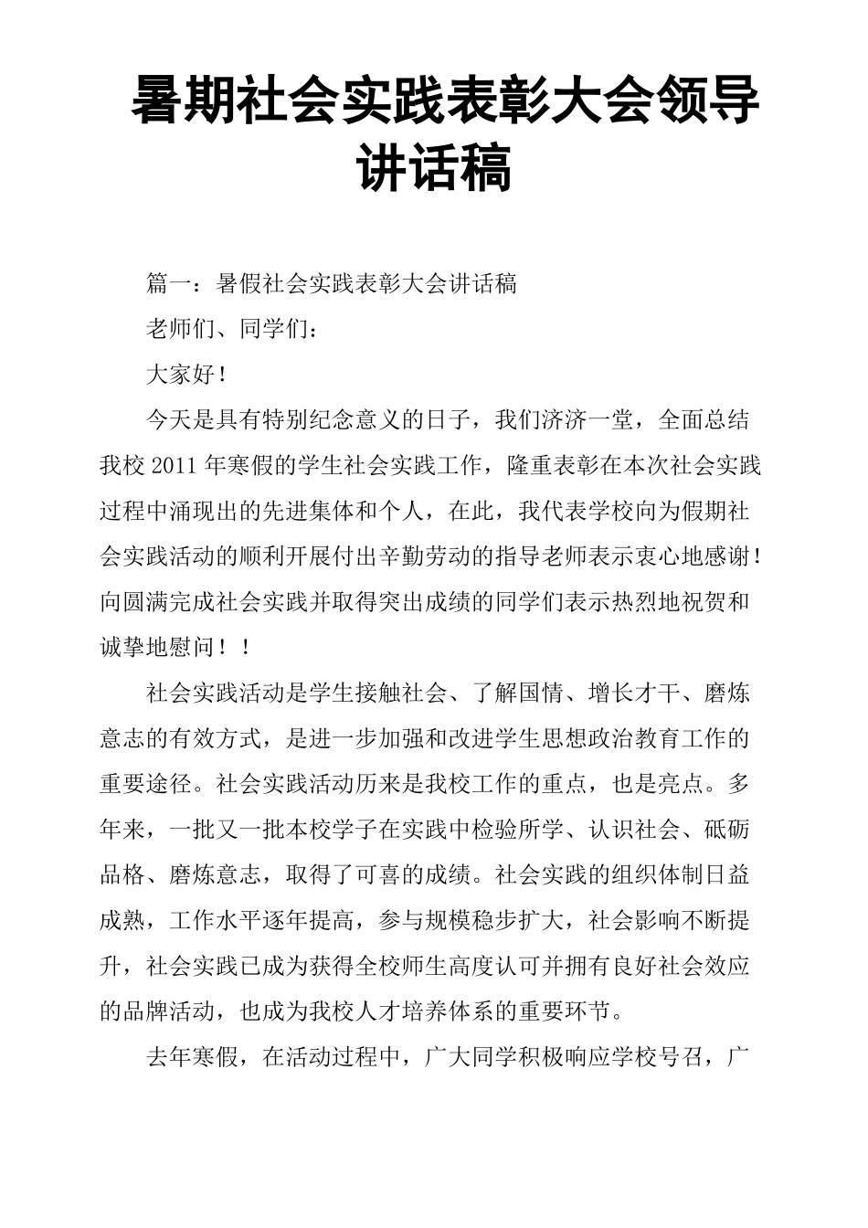 暑期社会实践表彰大会领导讲话稿_第1页