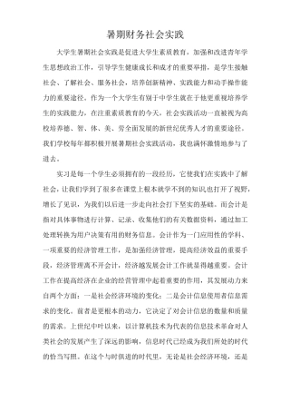 暑期财务社会实践报告
