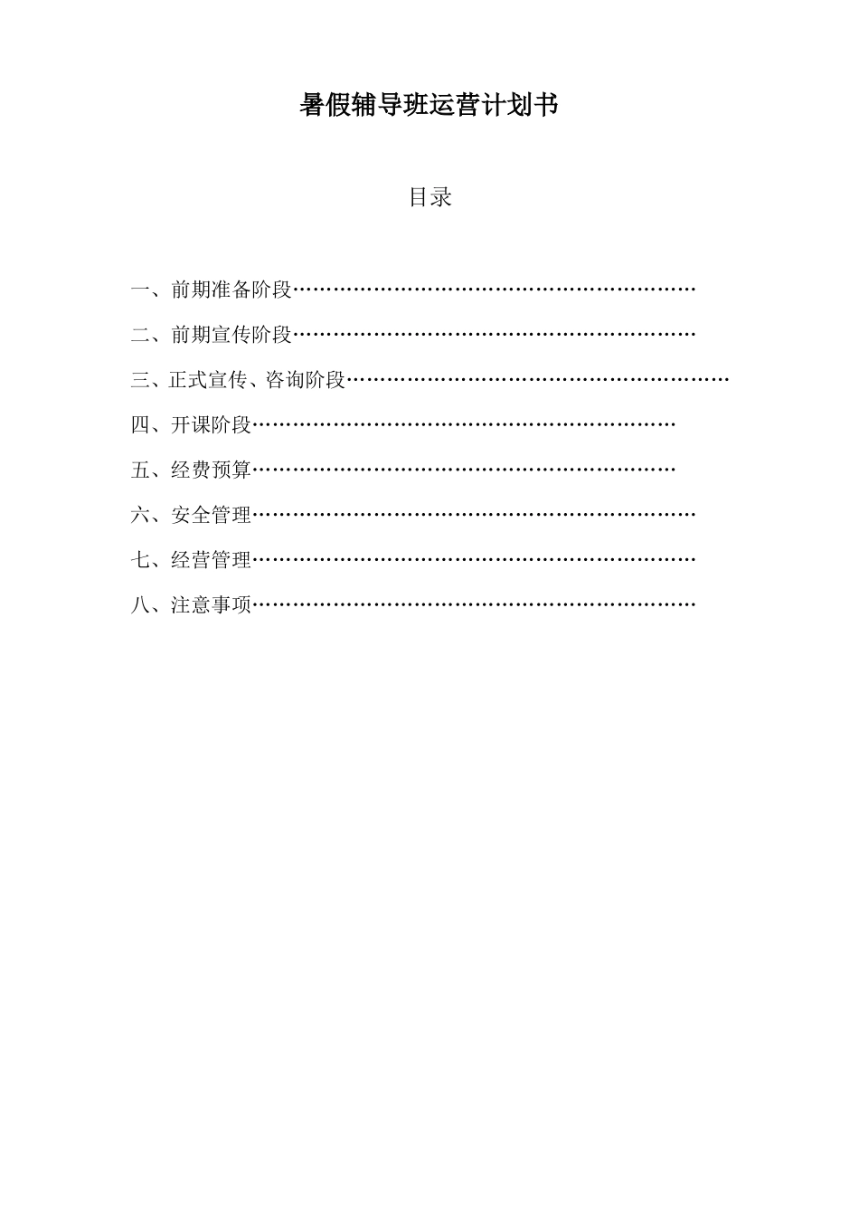 暑期辅导班运营计划_第2页